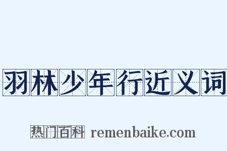 羽林少年行近义词是什么意思的图片